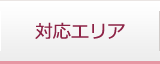 対応エリア