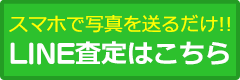 スマホで写真を送るだけ! LINE査定はこちら