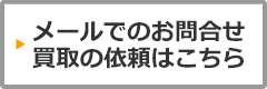 メールでのお申込みはこちら