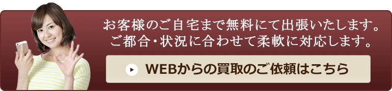 お問い合わせ メール無料見積り「お客様のご自宅まで無料にて出張いたします。ご都合・状況に合わせて柔軟に対応します。」 WEBからの買取のご依頼はこちら