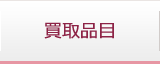 取扱品目
