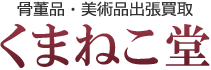 マニアもの骨董品買取 くまねこ堂