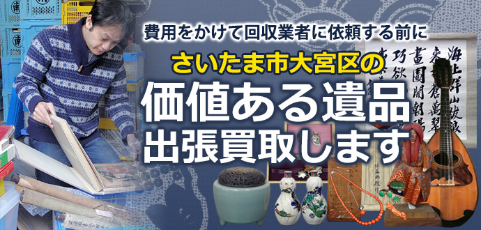 経費をかけて回収業者に依頼する前にさいたま市大宮区の価値ある遺品 出張買取します