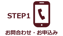 STEP1 お申込み・お問合せ