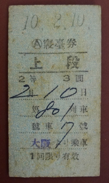 川崎市中原区で、満鉄切符など戦前の鉄道古切符をお譲り頂きました 