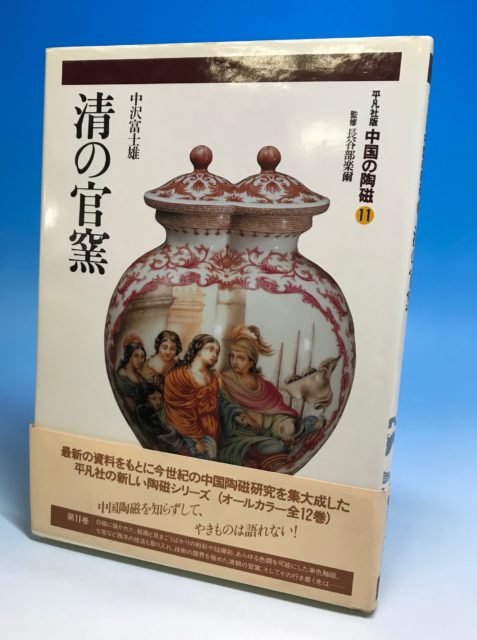 中国の陶磁　平凡社　全12巻　　