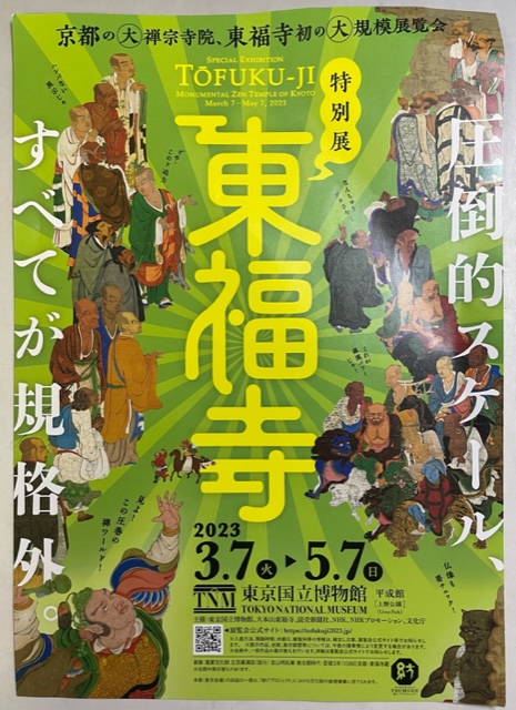京都国立博物館　特別展　東福寺