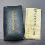 満州帝国皇帝訪日記念章