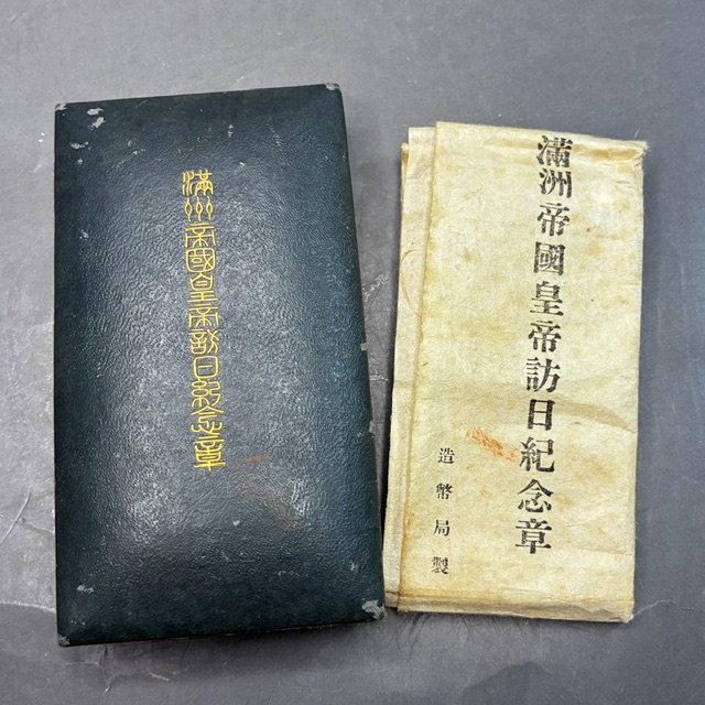 満州帝国皇帝訪日記念章